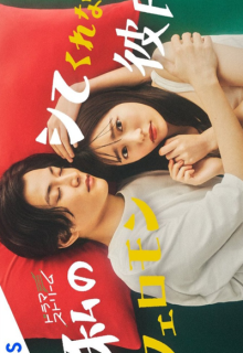 Watashi no Shite Kurenai Pheromone Kareshi (2022)