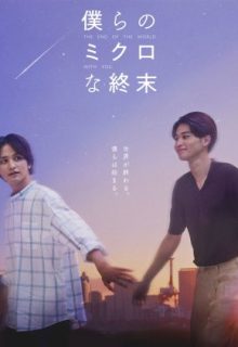 Bokura no Micro na Shuumatsu (2023)