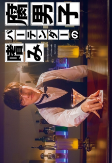 Fudanshi Bartender no Tashinami (2022)
