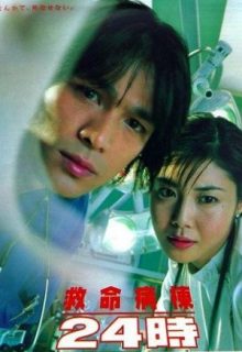 Kyumei Byoto 24Ji S3 (Emergency Room 24 Hours)