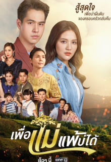 Phuea Mae Phae Bo Dai (2023)