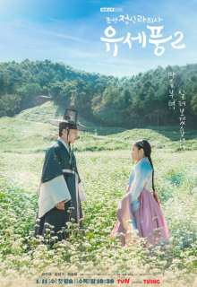 Poong, The Joseon Psychiatrist Season 2 (2023)