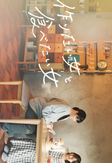 Tsukuritai Onna to Tabetai Onna (2022)