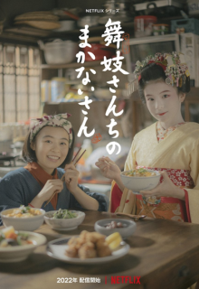 Maiko-san Chi no Makanai-san (2023)