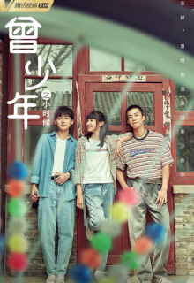 Ceng Shao Nian Zhi Xiao Shi Hou (2023)