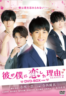Kare ga Boku ni Koishita Wake Season 2 (2021)