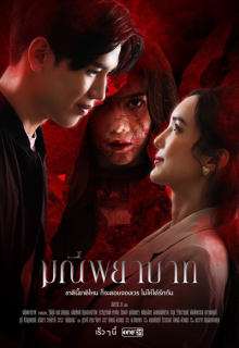 Manee Phayabat (2023)