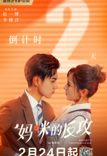 Mommy’s Counterattack (2023)