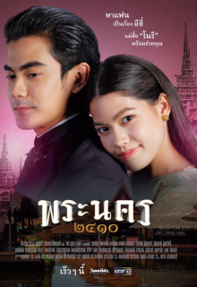 Phra Nakhon 2410 (2023)