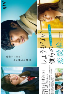 Shomonai Bokura no Renairon (2023)