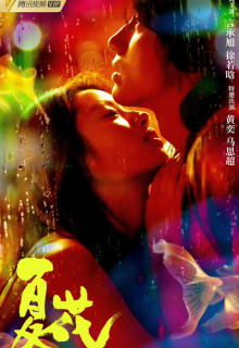 The Forbidden Flower (2023)