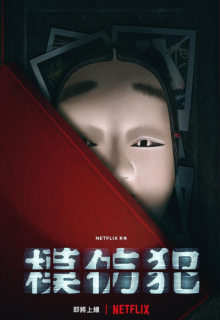 Copycat Killer (2022)