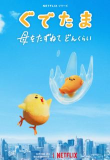Gudetama: An Eggcellent Adventure (2022)