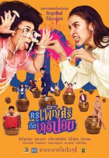 Khru Phensri and Ghoul Lady (2023)