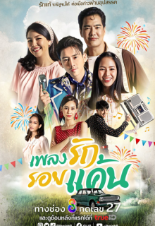 Phleng Rak Roi Khaen (2023)