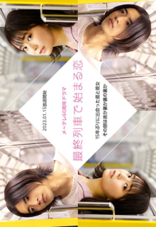 Saishu Resha de Hajimaru Koi (2023)