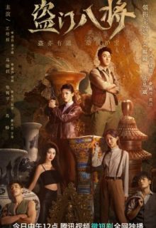 Dao Men Ba Jiang (2023)