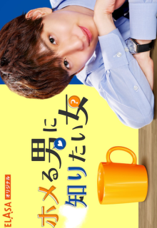 Homeru Otoko ni Shiritai Onna (2023)