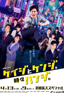 Keiji to Kenji, Tokidoki Hanji (2023)