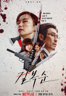 Kill Bok Soon (2023)