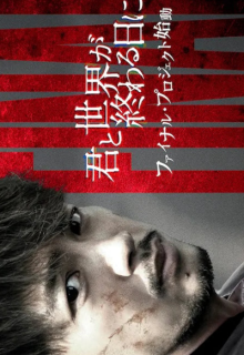 Kimi to Sekai ga Owaru Hi ni: Season 4 (2023)