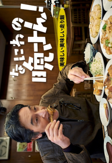 Naniwa no Ban-san! Oishi Oishi Hashirimeshi (2023)