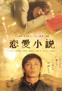 Renai Shousetsu (2004)