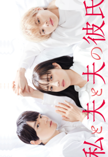 Watashi to Otto to Otto no Kareshi (2023)