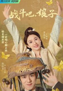 Zhan Dou Ba, Niang Zi (2023)