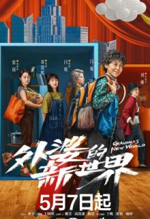 Grandma’s New World (2023)