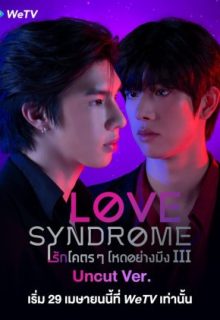 Love Syndrome III: Uncut Version (2023)