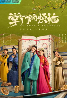 The Boss’s Troubles (2023)