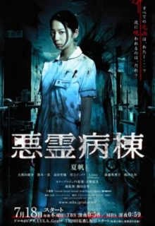 Akuryo Byoutou (2013)