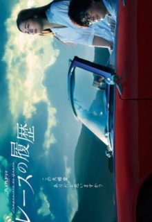 Grace no Rireki (2023)