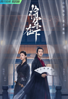 Jiang Jun Zai Xia (2023)