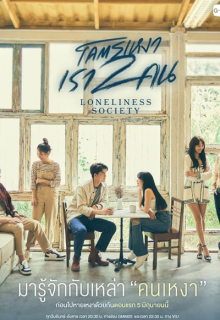 Loneliness Society (2023)