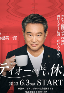 Teio no Nagai Kyujitsu (2023)