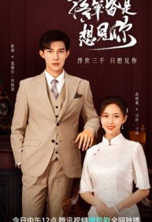 Love at Second Sight (落笔皆是想见你) 2023