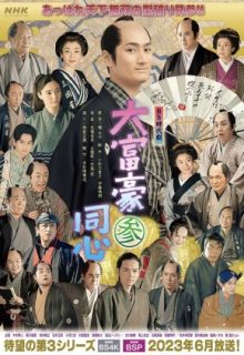 Daifugou Doushin Season 3 (2023)