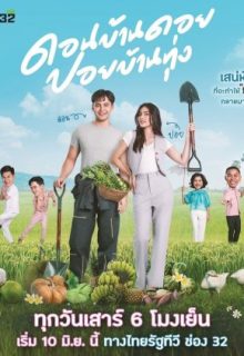 Don Ban Doi Poi Ban Thung (2023)