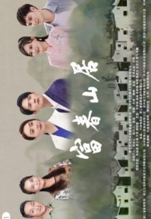 Fu Chun Shan Ju (2023)