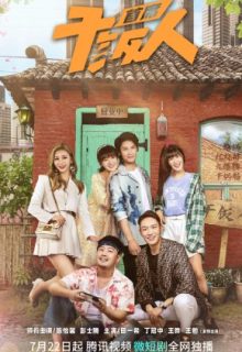 Shou Xi Gan Fan Ren (2023)