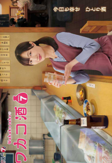 Wakako Zake Season 7 (2023)
