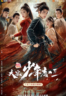 Young Blood Season 2 (2023)