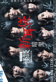 Kaidan Shin Mimibukuro: Ankoku (2023)