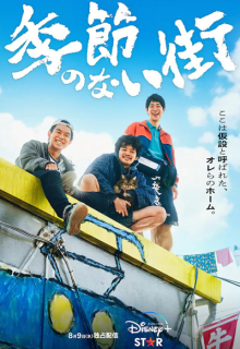 Kisetsu no Nai Machi (2023)