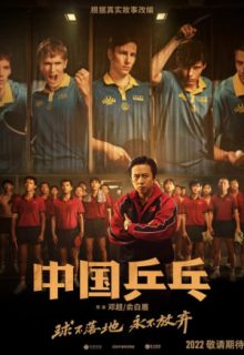 Ping-Pong: The Triumph (2023)