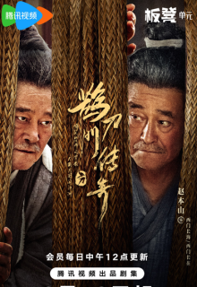 Que Dao Men Chuan Qi (2023)