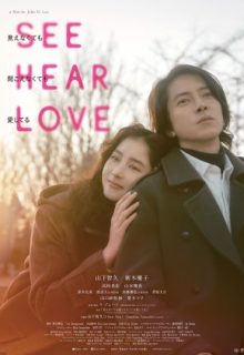 See Hear Love: Mienakute mo Kikoenakute mo Aishiteru (2023)