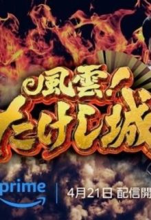 Takeshi’s Castle (2023)